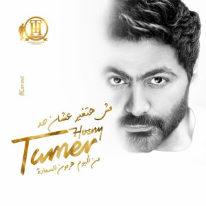 دانلود آهنگ عربی تامر حسنی مش هتغیر عشان حد